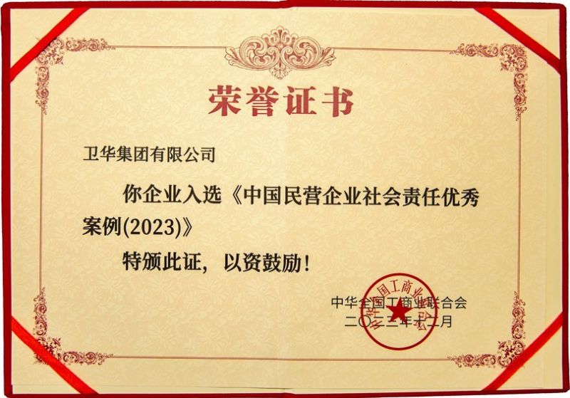 全國社會責(zé)任優(yōu) 秀案例，衛(wèi)華上榜！