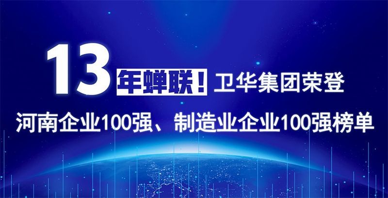 再度上榜！衛(wèi)華集團(tuán)連續(xù)13年榮膺“河南企業(yè)100強(qiáng)”